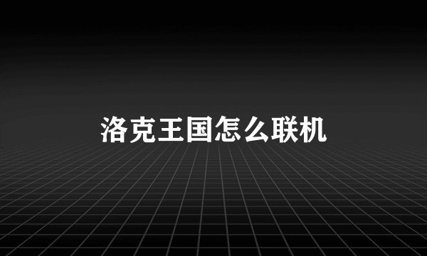 洛克王国怎么联机