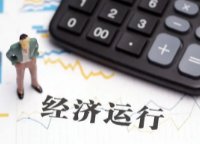 国务院办公厅：严格禁止以罚款进行创收，罚款对财政收入有什么影响？