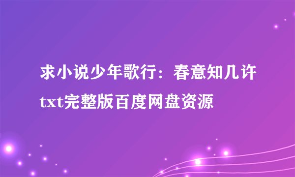 求小说少年歌行：春意知几许txt完整版百度网盘资源