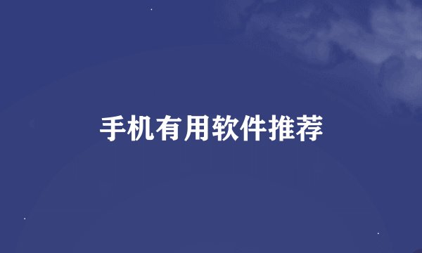 手机有用软件推荐