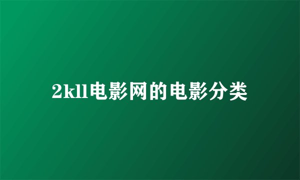 2kll电影网的电影分类