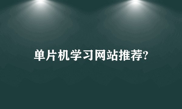 单片机学习网站推荐?