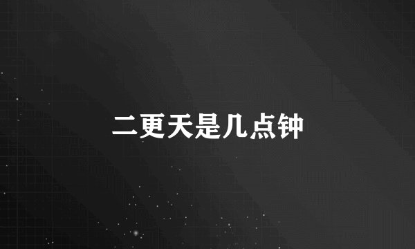 二更天是几点钟