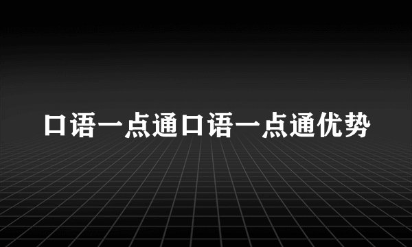 口语一点通口语一点通优势