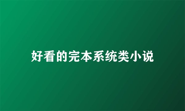 好看的完本系统类小说