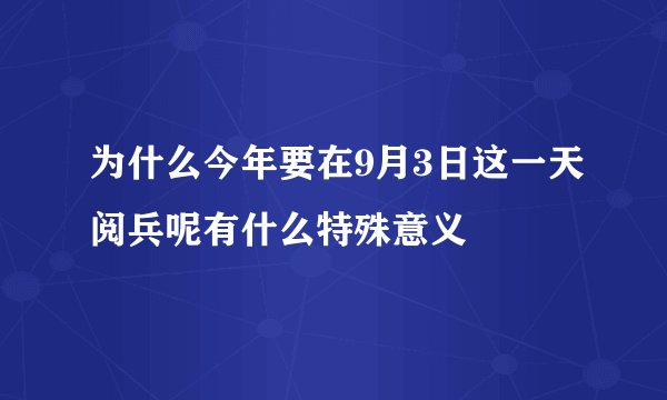 为什么今年要在9月3日这一天阅兵呢有什么特殊意义