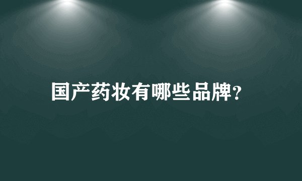 国产药妆有哪些品牌？