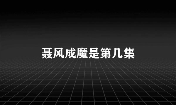 聂风成魔是第几集