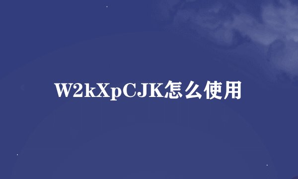 W2kXpCJK怎么使用