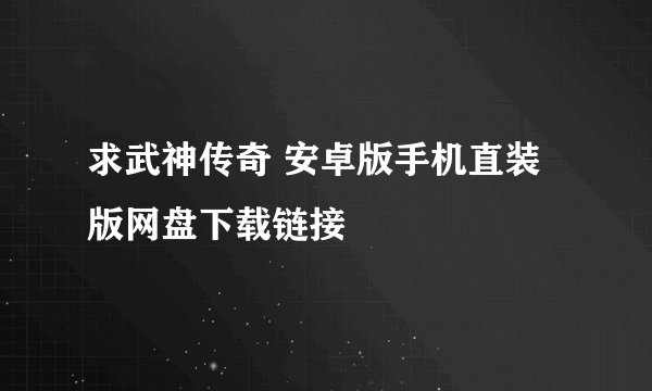 求武神传奇 安卓版手机直装版网盘下载链接