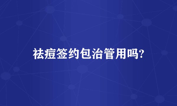 祛痘签约包治管用吗?