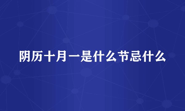 阴历十月一是什么节忌什么