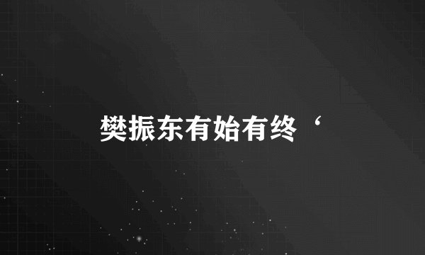 樊振东有始有终‘