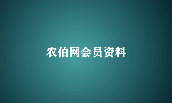 农伯网会员资料
