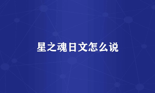 星之魂日文怎么说