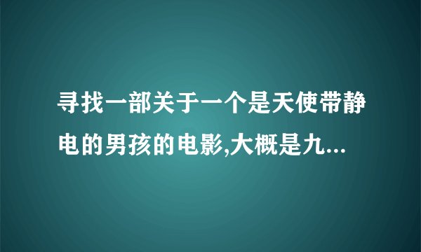 寻找一部关于一个是天使带静电的男孩的电影,大概是九十年代的