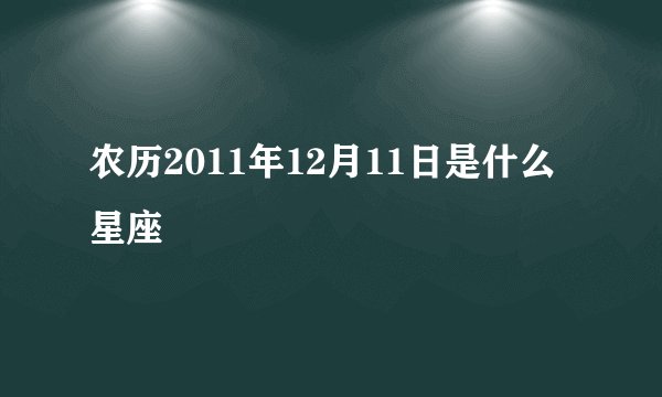 农历2011年12月11日是什么星座