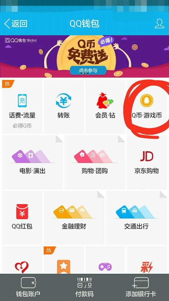 用银行卡怎么给QQ冲QB？