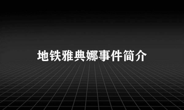 地铁雅典娜事件简介