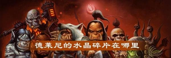 魔兽世界怀旧服德莱尼的水晶碎片有什么用-德莱尼的水晶碎片作用及获取攻略