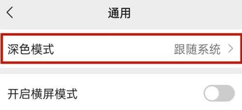 微信夜间模式怎么切换