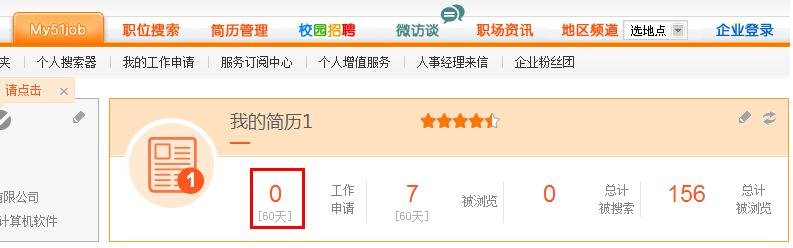 51job怎么查询自己已投给哪家公司的简历
