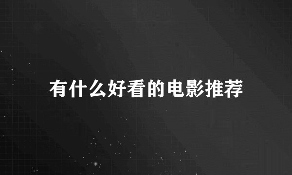 有什么好看的电影推荐