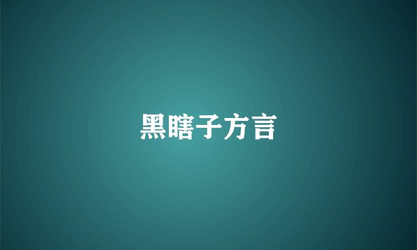 黑瞎子方言