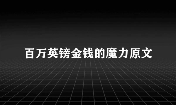 百万英镑金钱的魔力原文