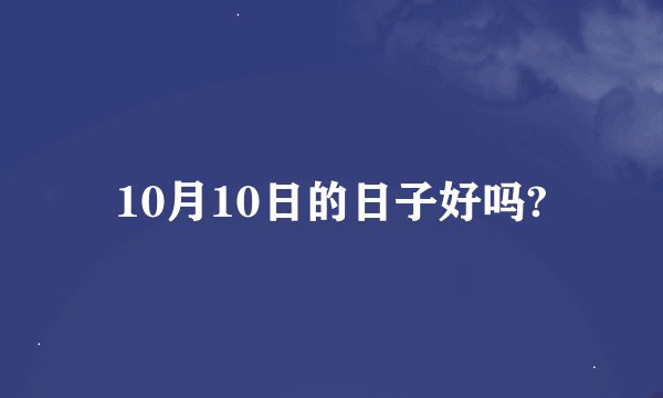 10月10日的日子好吗?