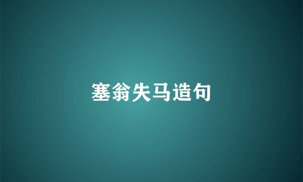 塞翁失马造句