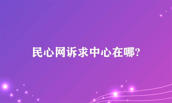民心网诉求中心在哪?