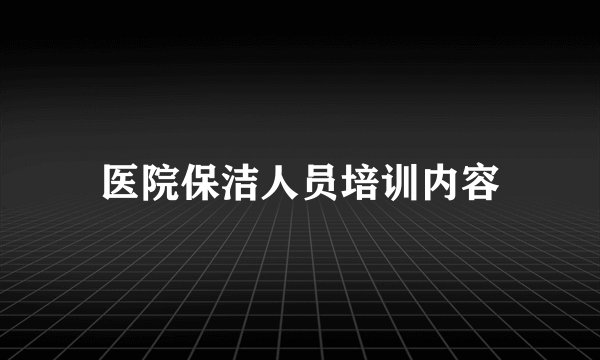 医院保洁人员培训内容