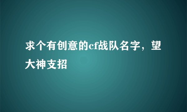 求个有创意的cf战队名字，望大神支招