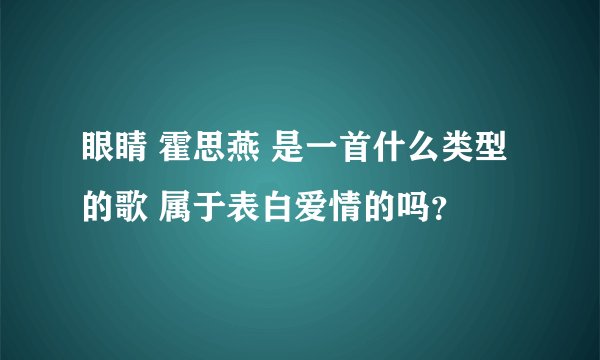 眼睛 霍思燕 是一首什么类型的歌 属于表白爱情的吗？