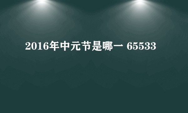 2016年中元节是哪一 65533