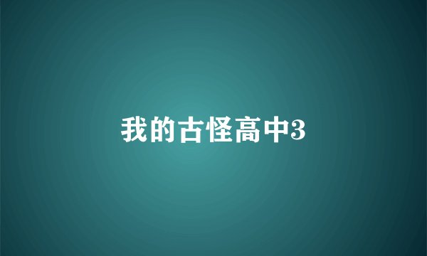 我的古怪高中3