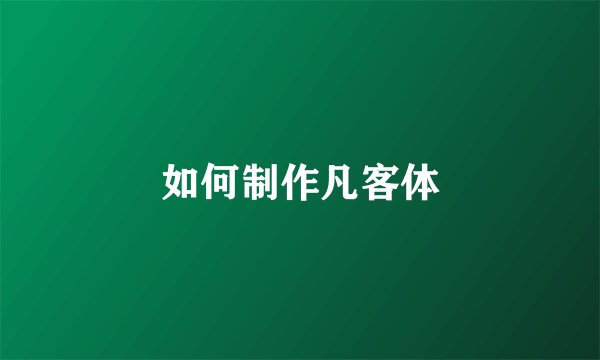 如何制作凡客体
