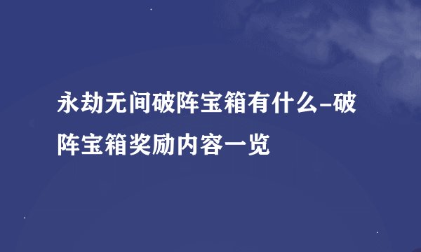 永劫无间破阵宝箱有什么-破阵宝箱奖励内容一览