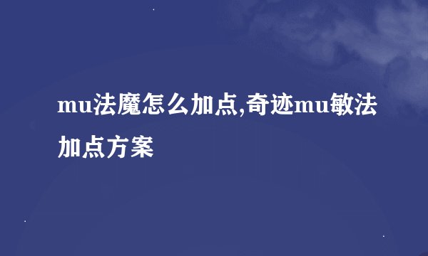 mu法魔怎么加点,奇迹mu敏法加点方案