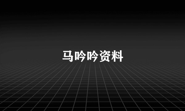 马吟吟资料