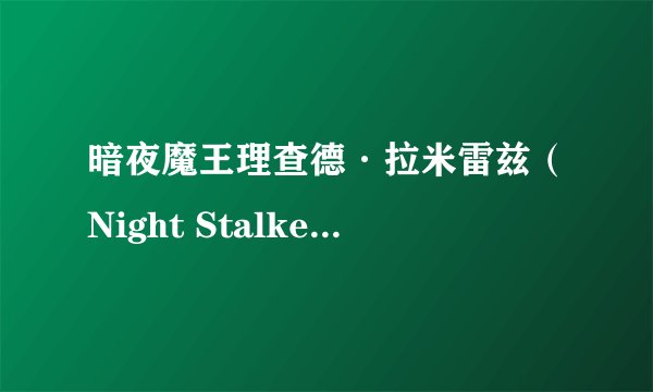 暗夜魔王理查德·拉米雷兹（Night Stalker）(上）
