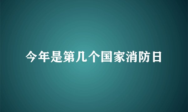 今年是第几个国家消防日