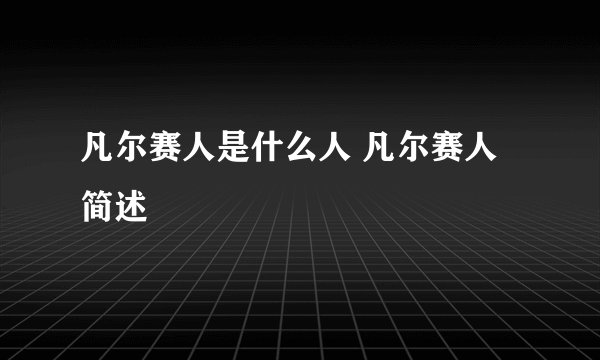 凡尔赛人是什么人 凡尔赛人简述