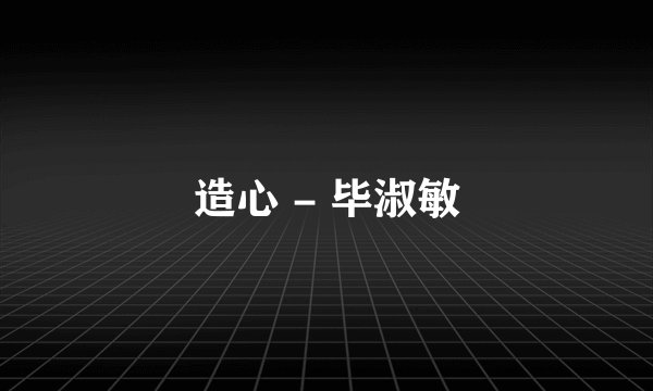 造心 - 毕淑敏