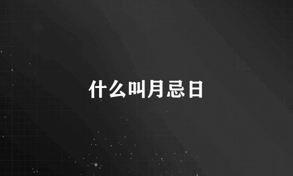 什么叫月忌日