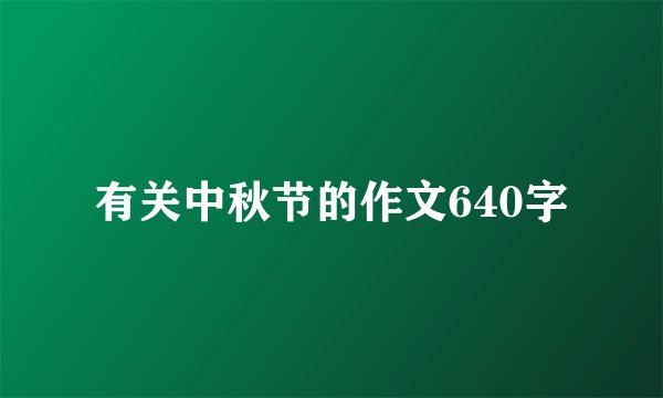有关中秋节的作文640字