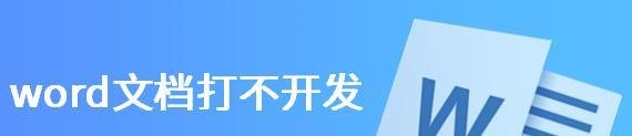 word文档打不开发送错误报告怎么办