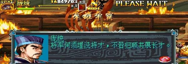 三国战纪2群雄争霸全人物武器拿法庞统篇