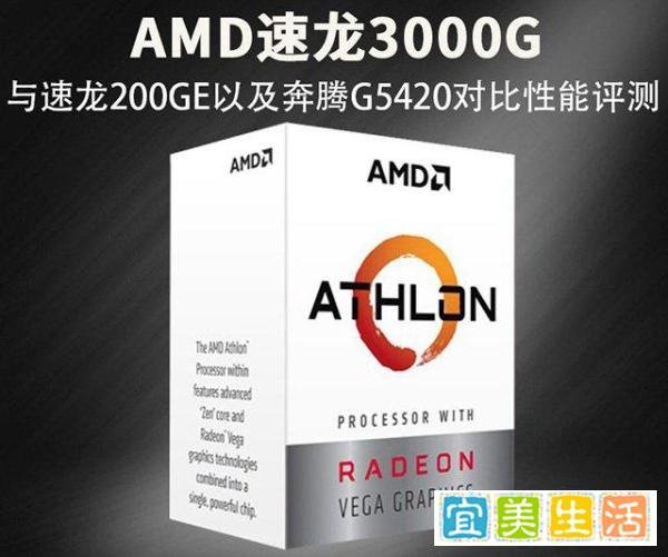 速龙3000G怎么样？AMD速龙3000G和200GE以及奔腾G5420对比性能评测